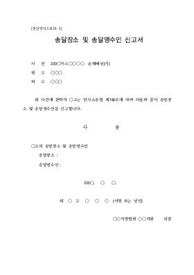 송달장소 및 송달영수인 신고서
